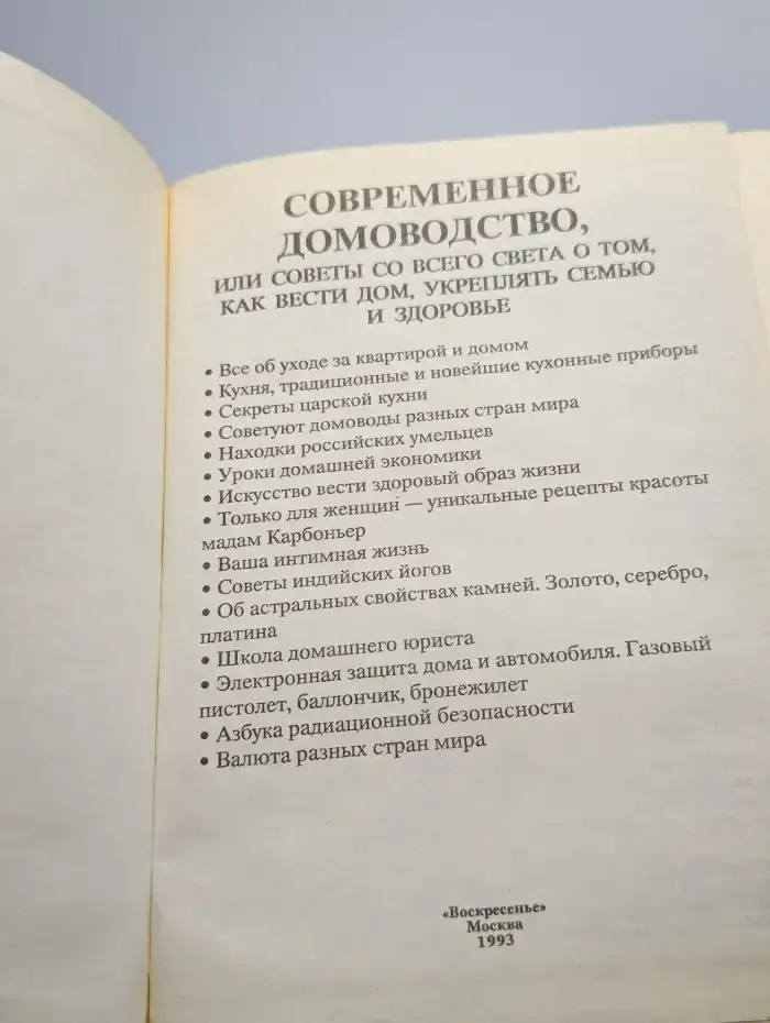 Современное домоводство. Советы со всего света