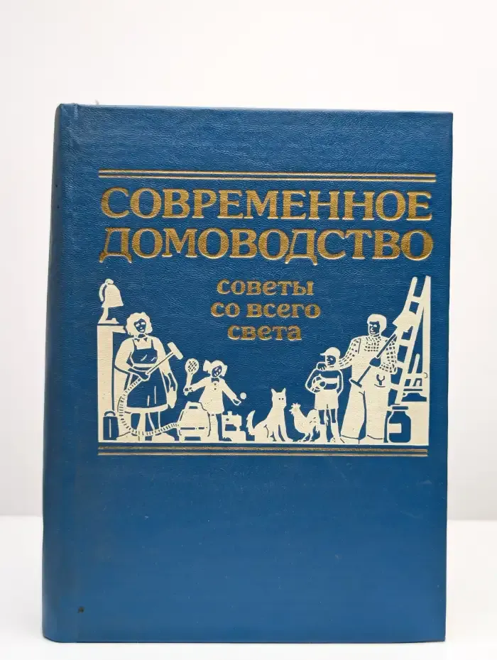 Современное домоводство. Советы со всего света
