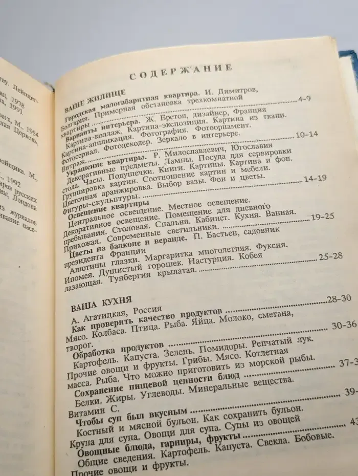 Современное домоводство. Советы со всего света