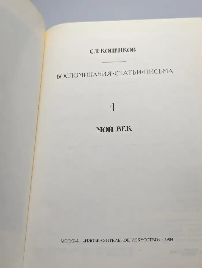 С. Т. Коненков. Воспоминания. Статьи. Письма. Том 1