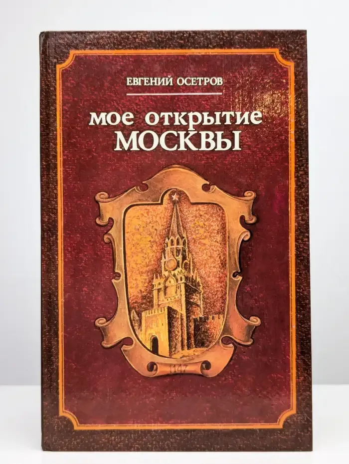 Мое открытие Москвы
