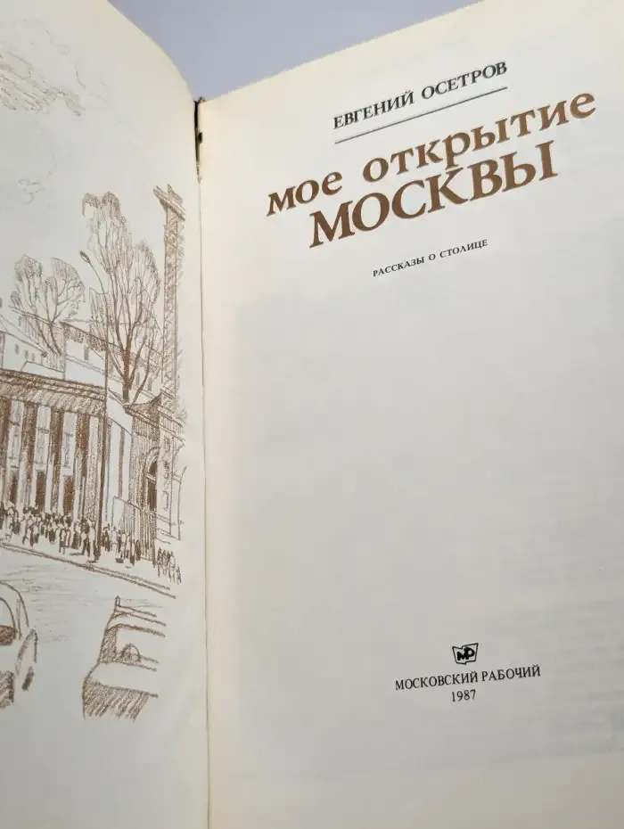 Мое открытие Москвы