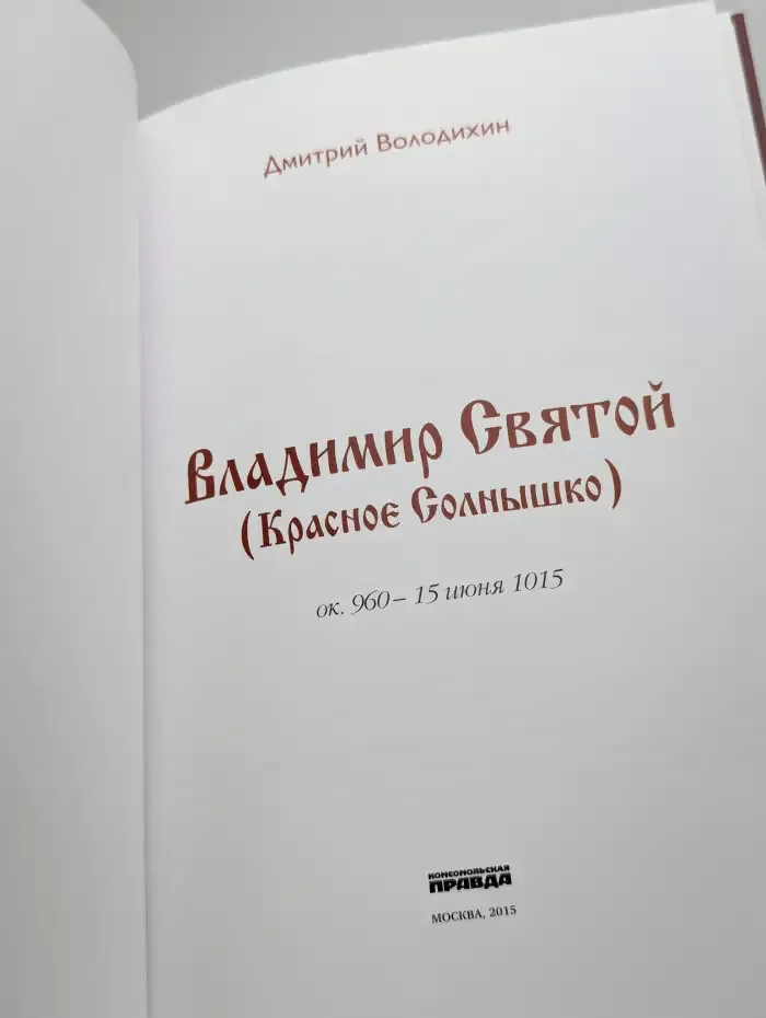 Великий князь Владимир Святой (Красное Солнышко)
