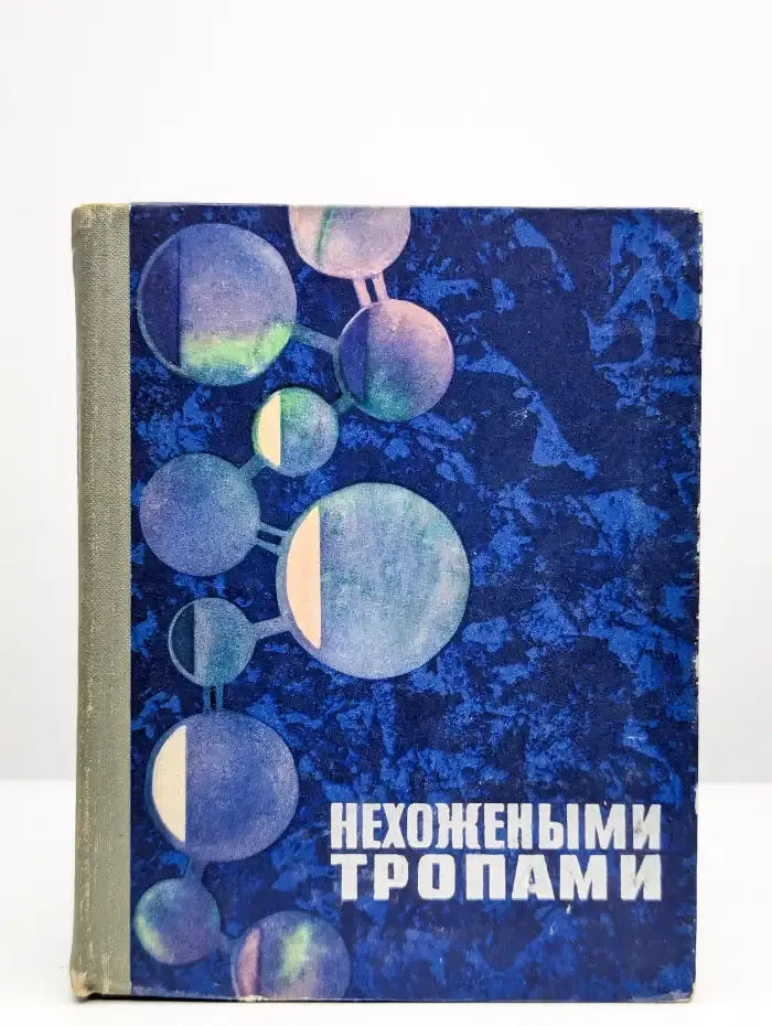 Нехожеными тропами