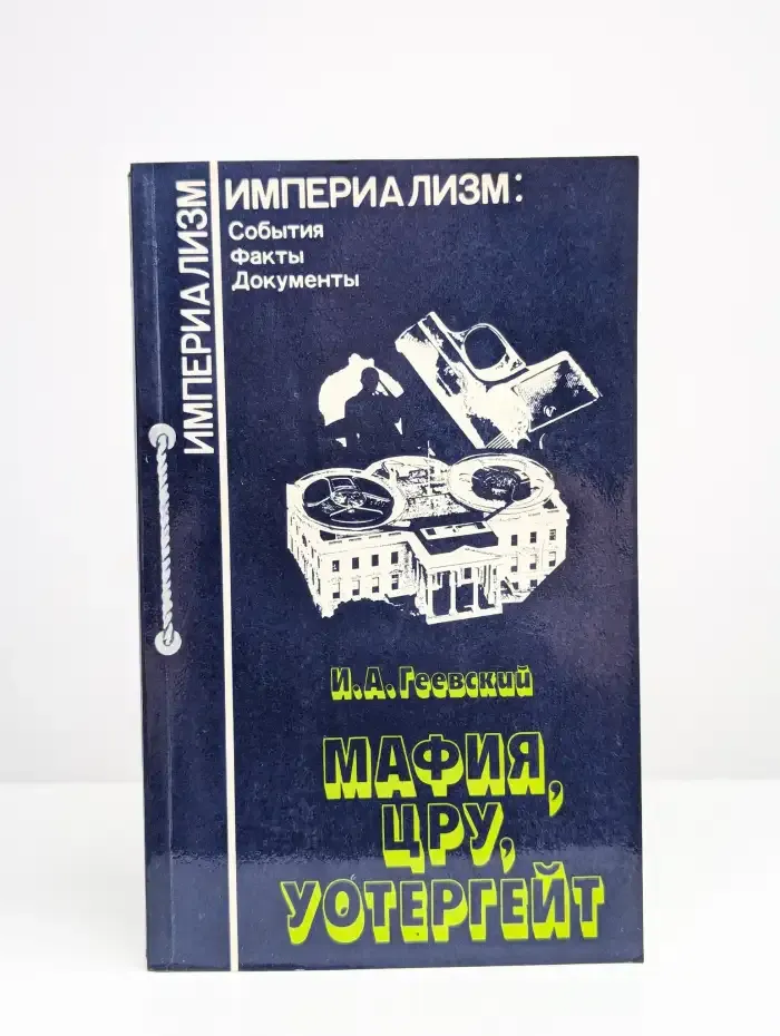 Мафия, ЦРУ, Уотергейт