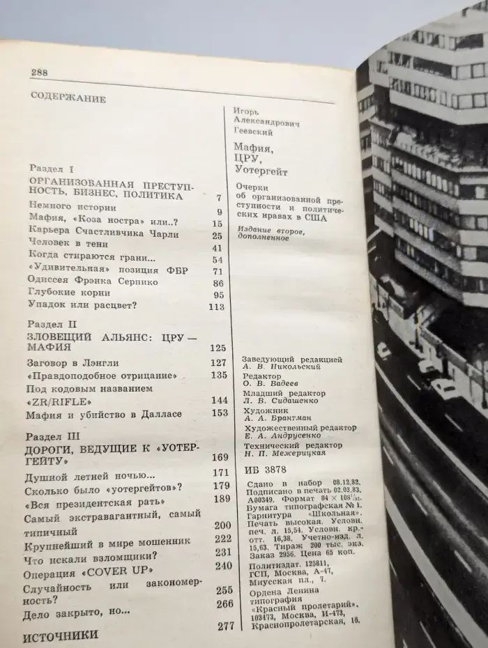 Мафия, ЦРУ, Уотергейт