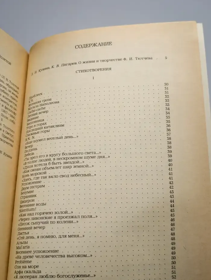 Ф. И. Тютчев. Стихотворения. Письма. Воспоминания