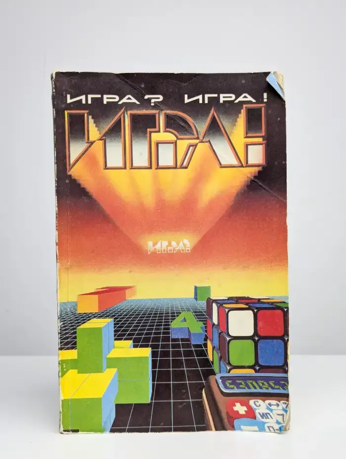 Игра? Игра!