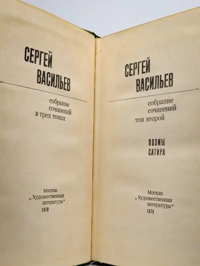 Сергей Васильев. Собрание сочинений в трех томах. Том 2