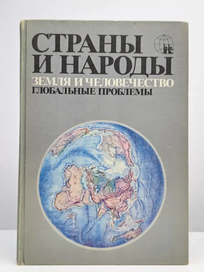 Страны и народы. Земля и человечество. Глобальные проблемы
