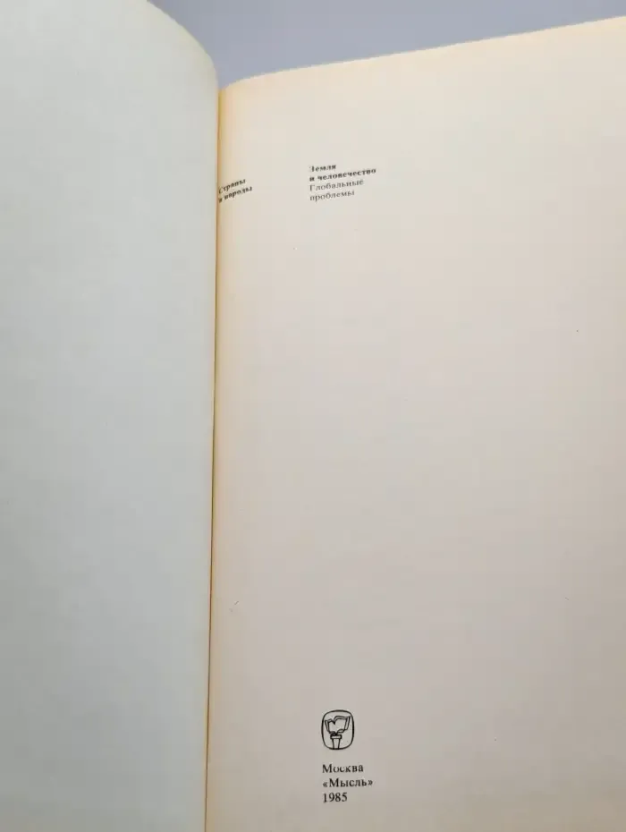 Страны и народы. Земля и человечество. Глобальные проблемы