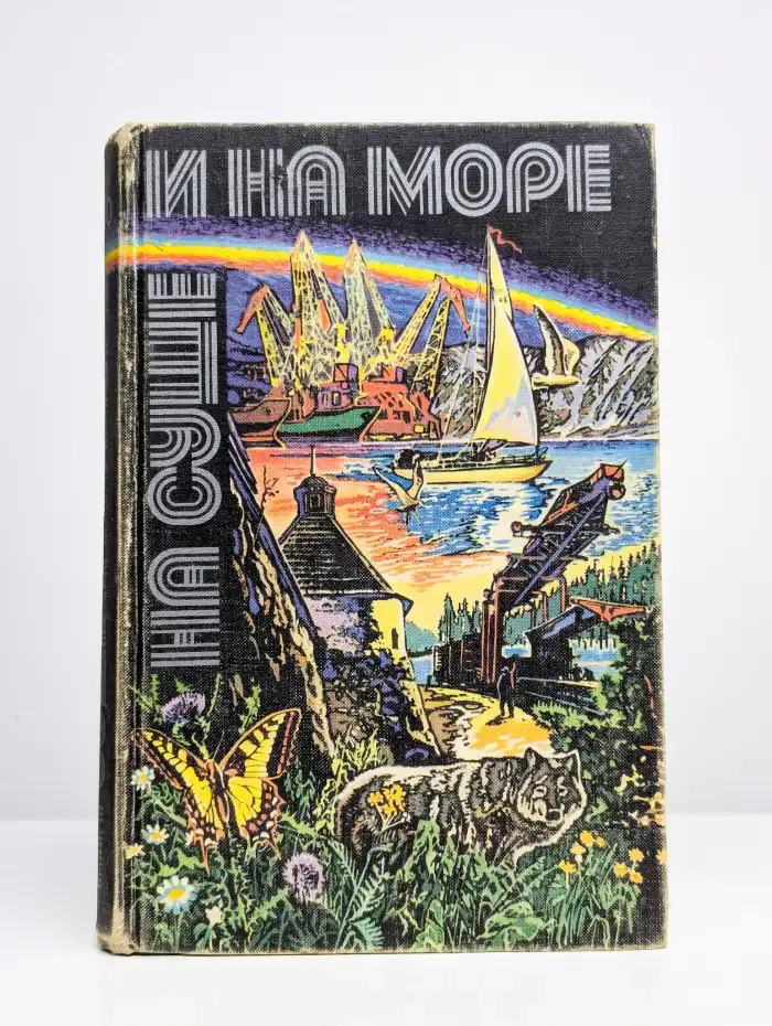 На суше и на море