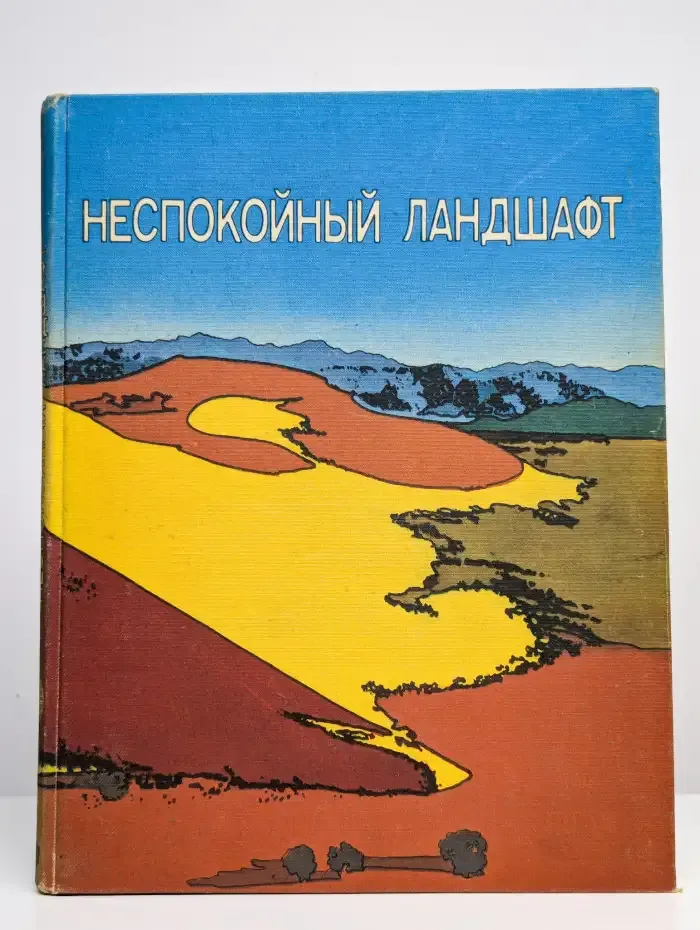 Неспокойный ландшафт