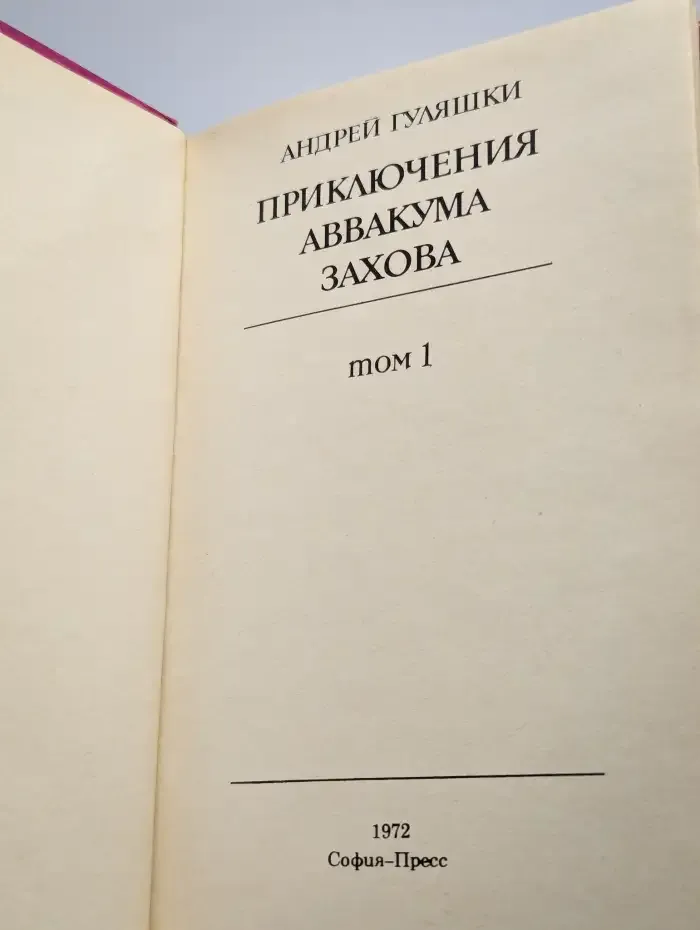 Приключения Аввакума Захова. В двух томах. Том 1
