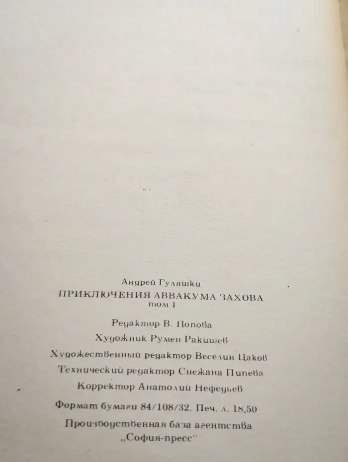 Приключения Аввакума Захова. В двух томах. Том 1