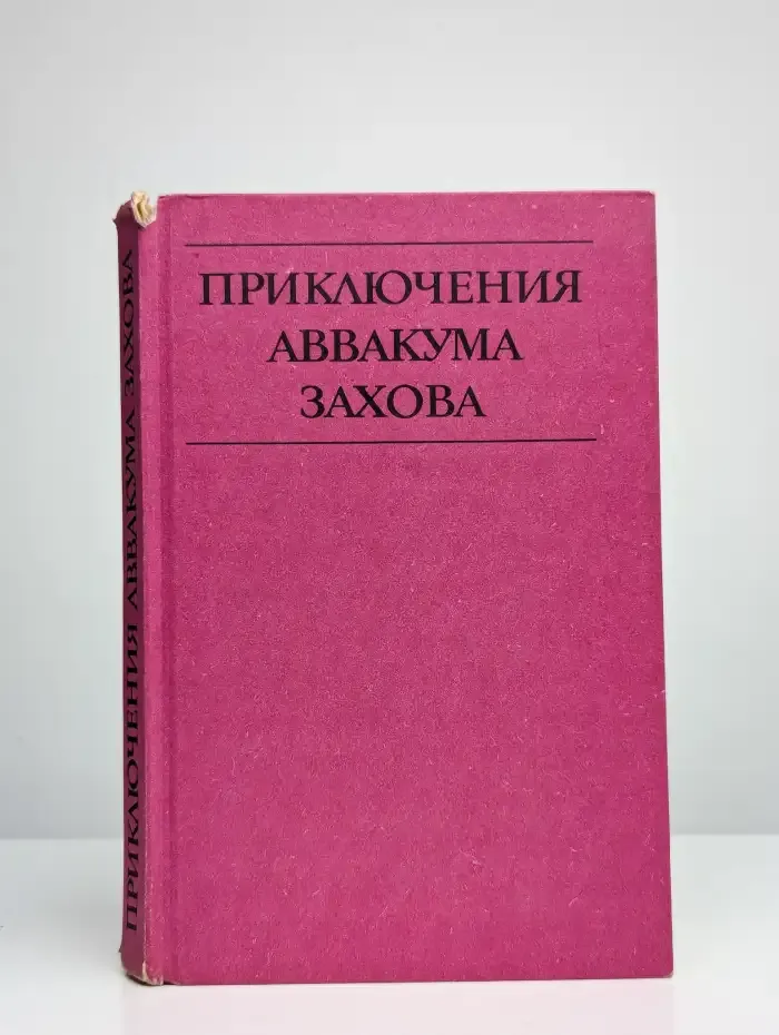 Приключения Аввакума Захова. В двух томах. Том 1