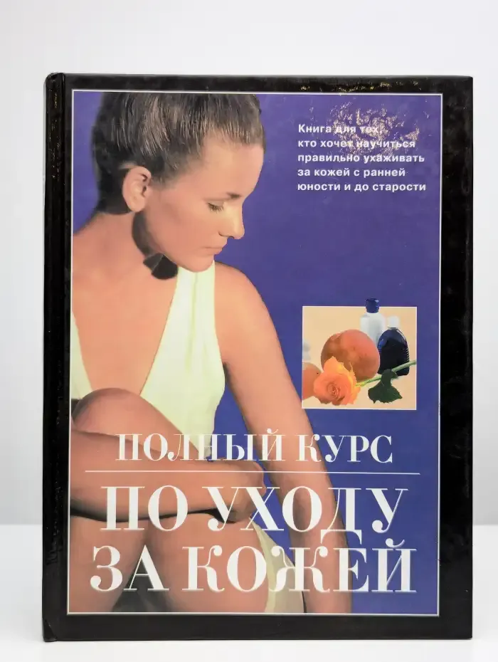 Полный курс по уходу за кожей