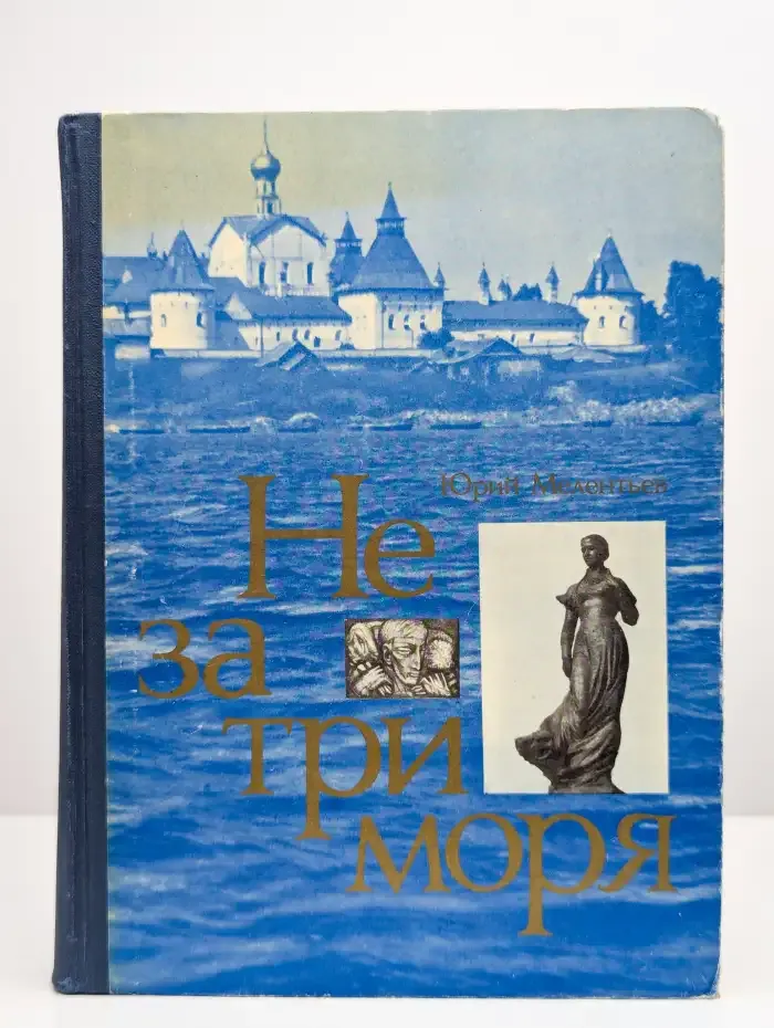 Не за три моря
