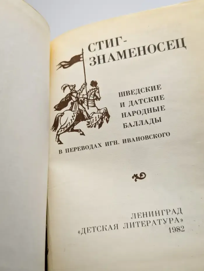 Стиг-знаменосец