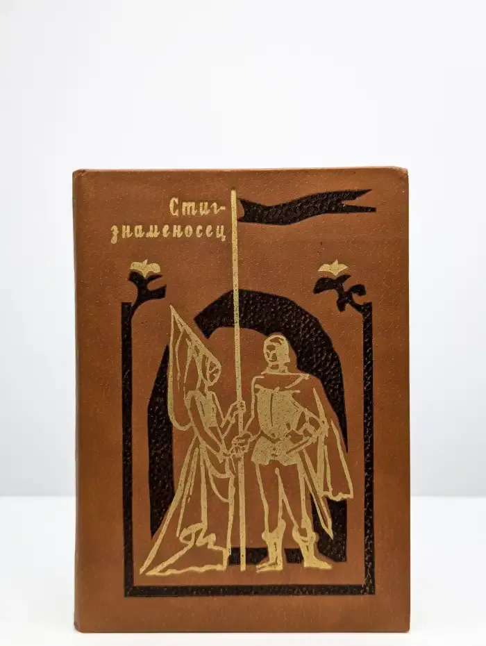 Стиг-знаменосец