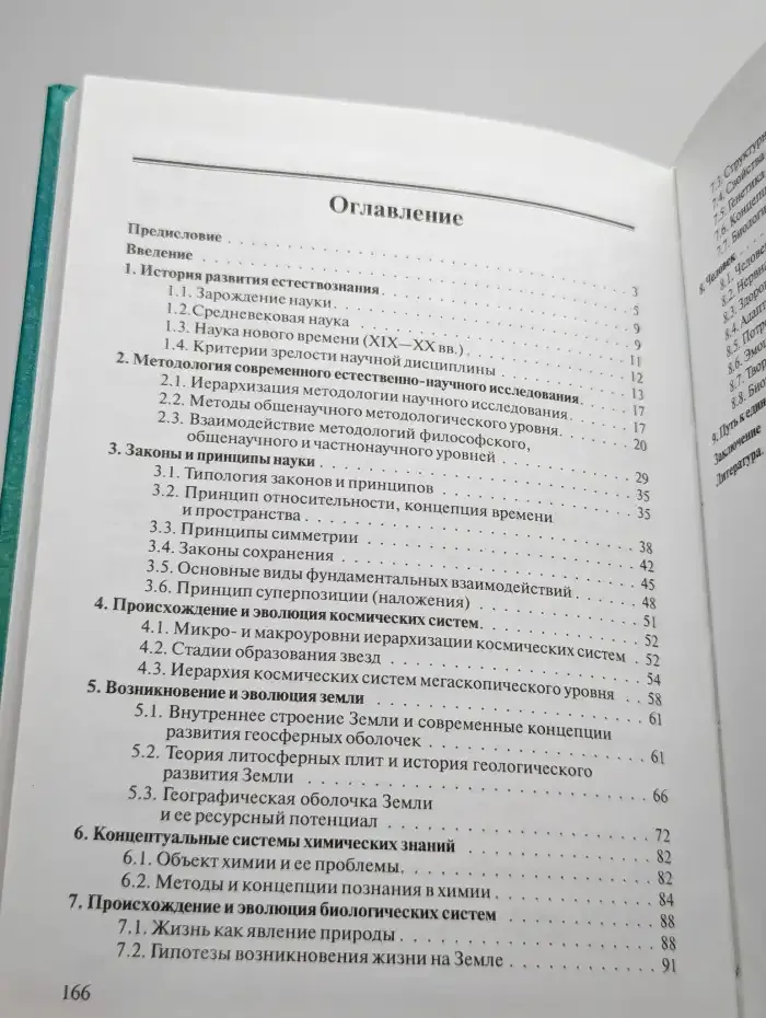 Концепции современного естествознания: учебное пособие