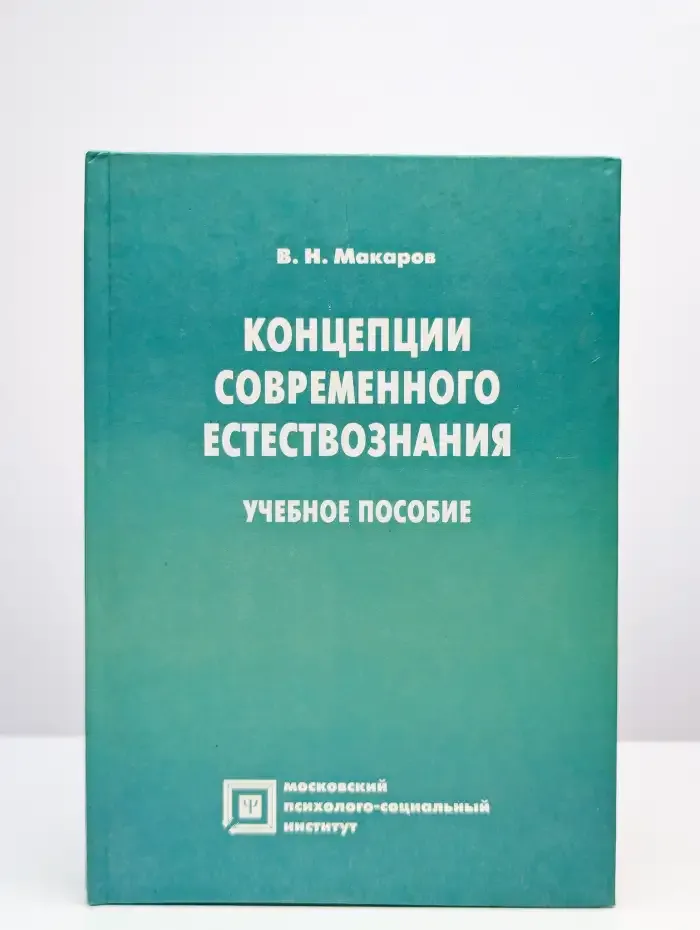 Концепции современного естествознания: учебное пособие
