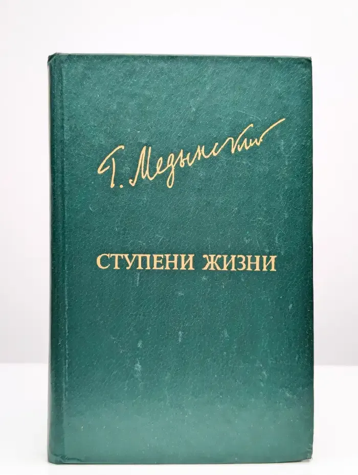 Ступени жизни