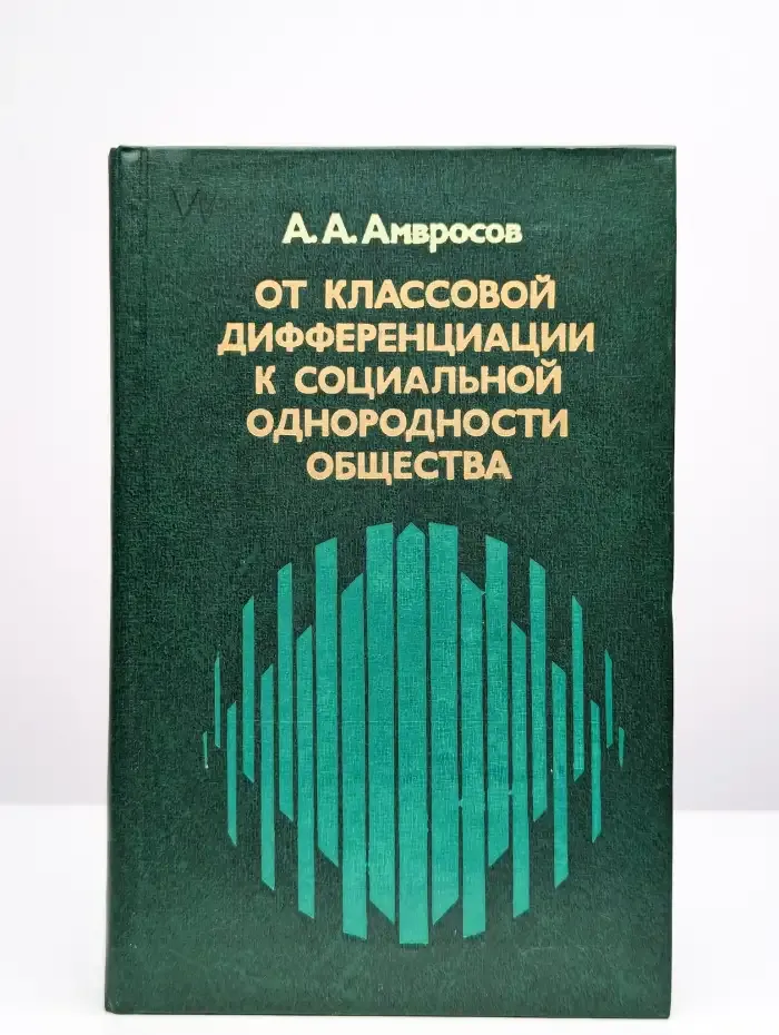 От классовой дифференциации к социальной однородности общ-ва