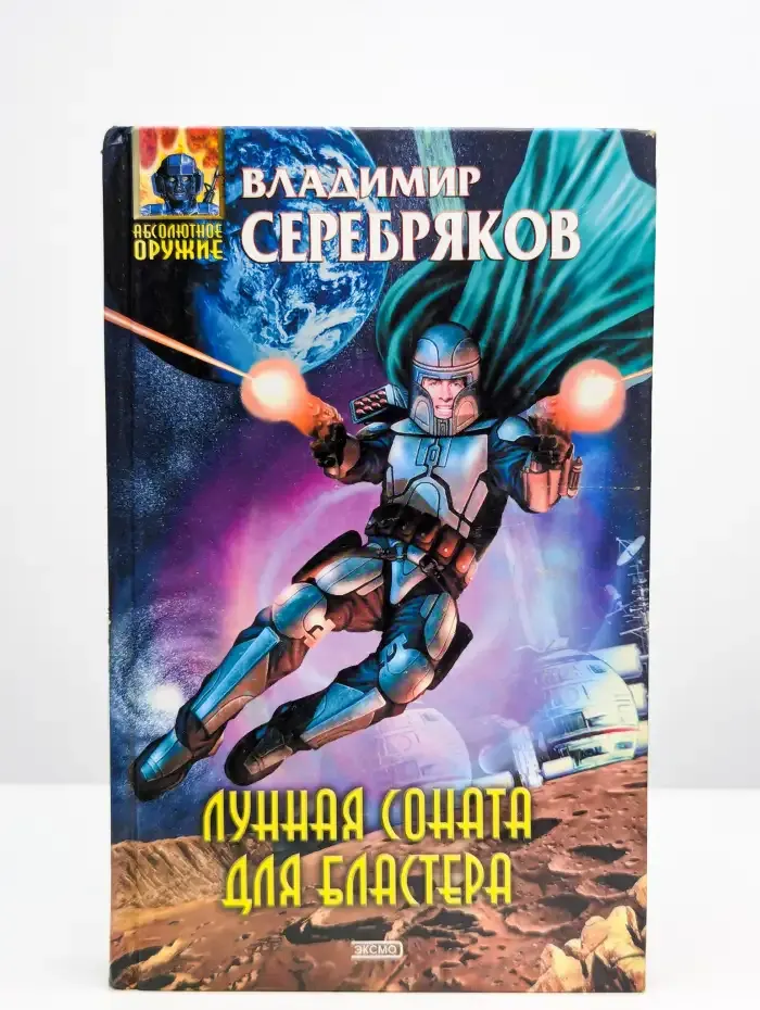 Лунная соната для бластера