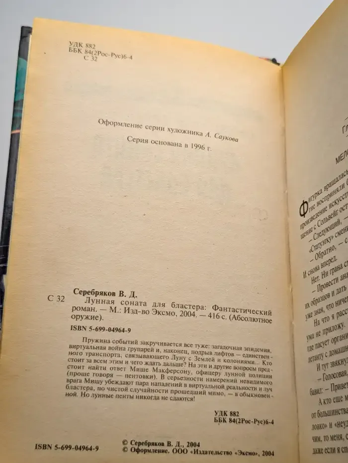 Лунная соната для бластера