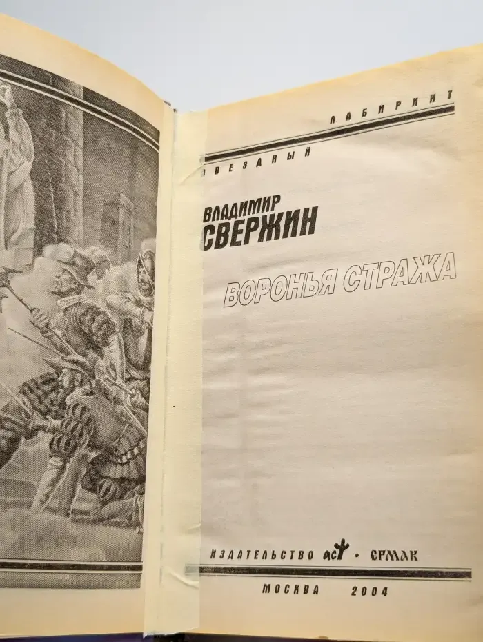 Воронья стража