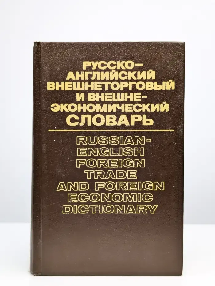 Русско-английский внешнеторговый  словарь