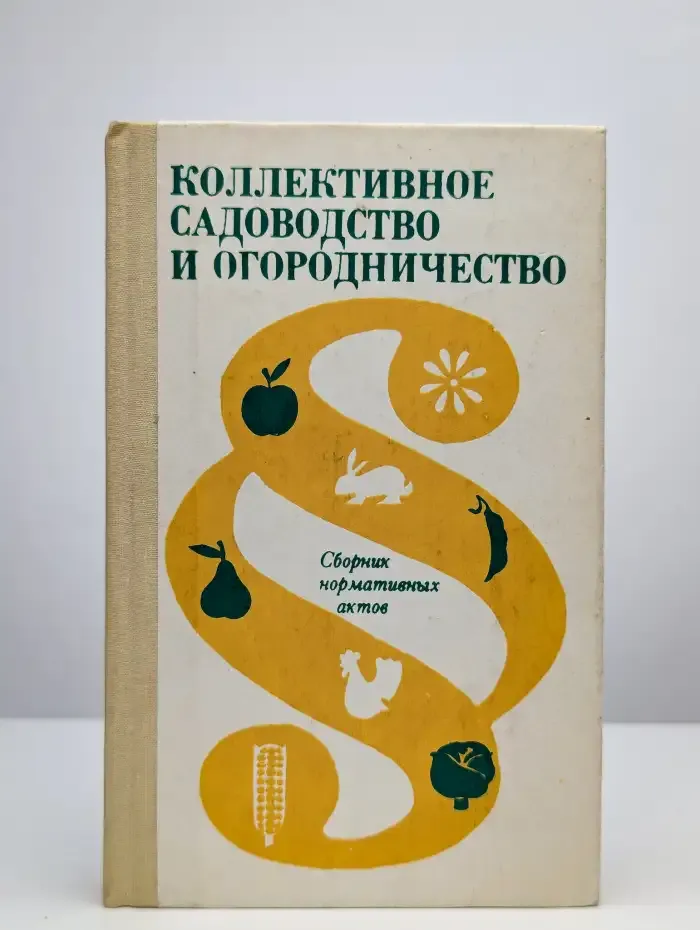 Коллективное садоводство и огородничество