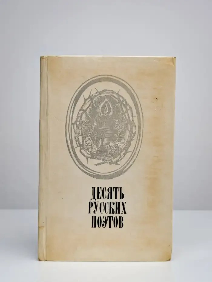 Десять русских поэтов