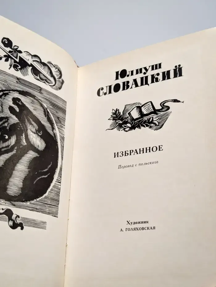 Юлиуш Словацкий. Избранное