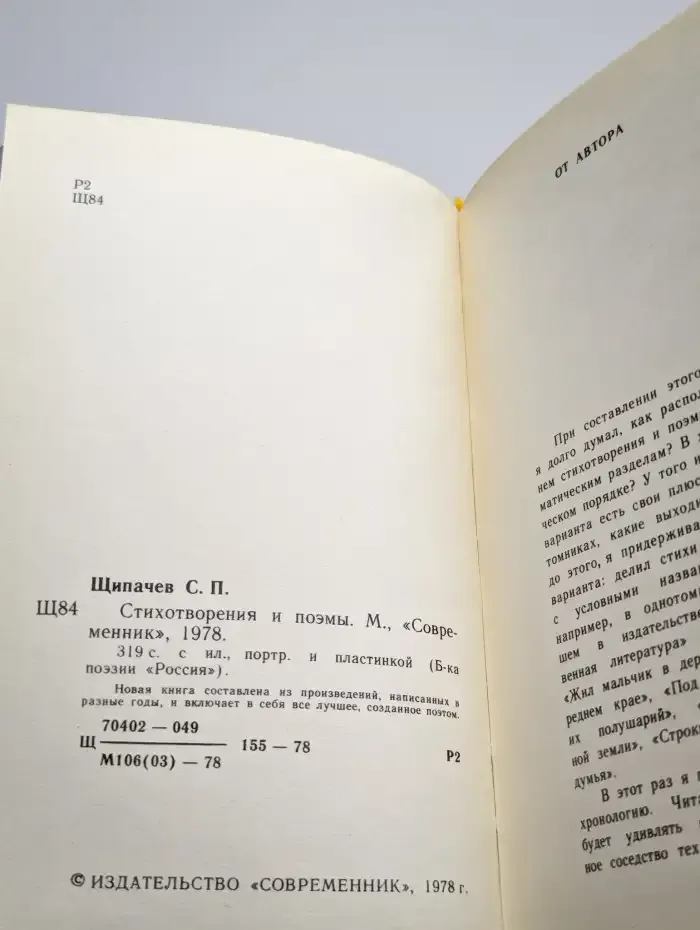 Степан Щипачев. Стихотворения и поэмы