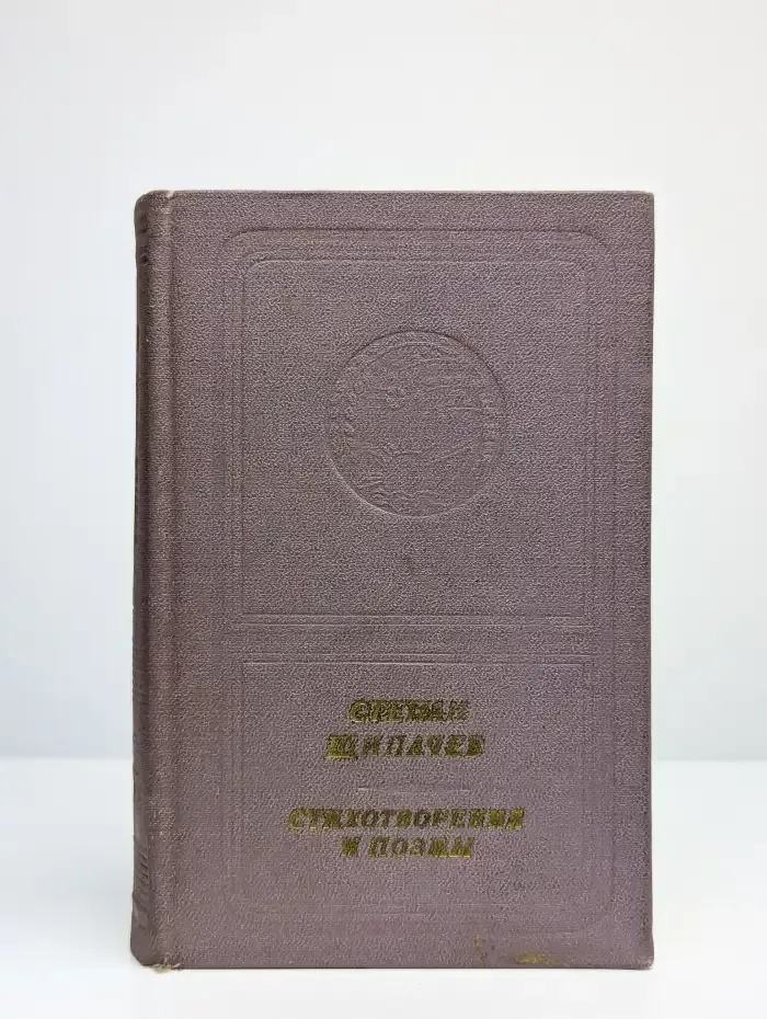 Степан Щипачев. Стихотворения и поэмы