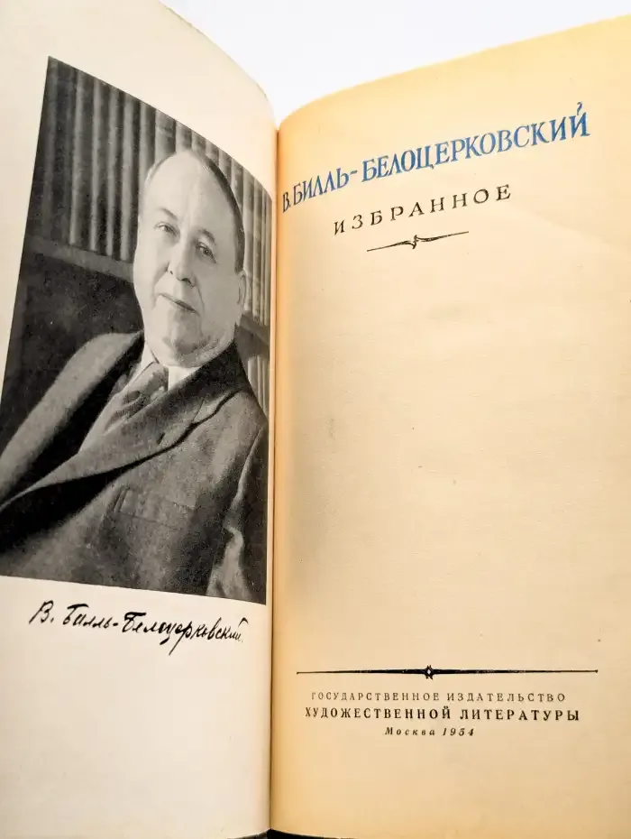 Владимир Билль-Белоцерковский. Избранное