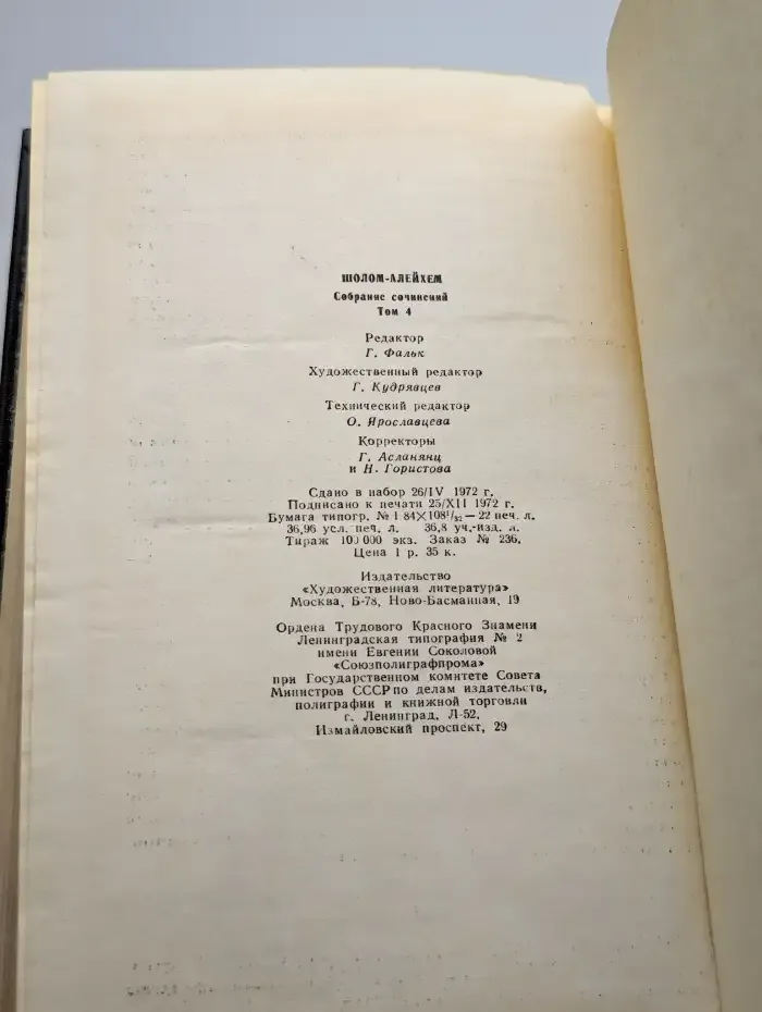 Шолом-Алейхем. Собрание сочинений в шести томах. Том 4