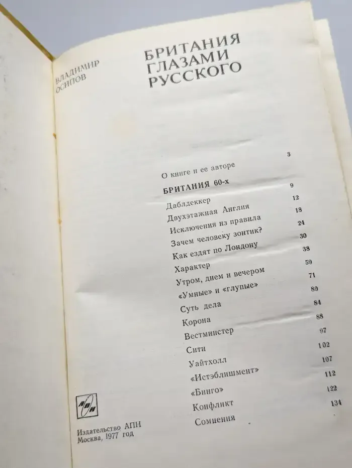 Британия глазами русского