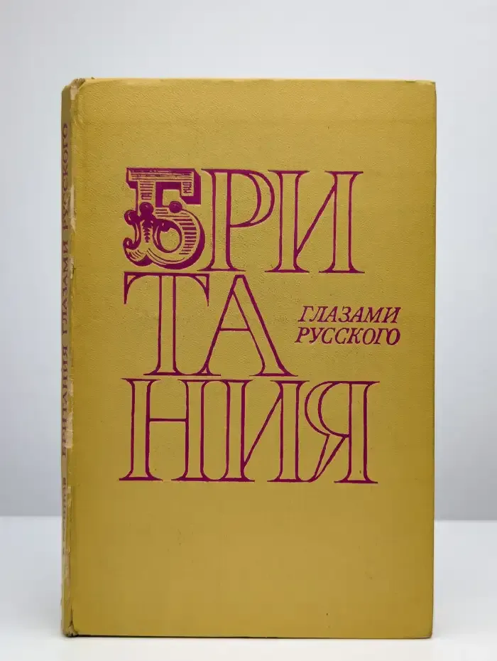 Британия глазами русского