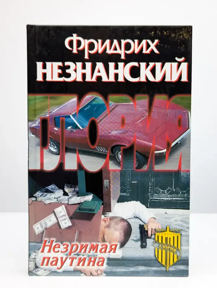 Незримая паутина