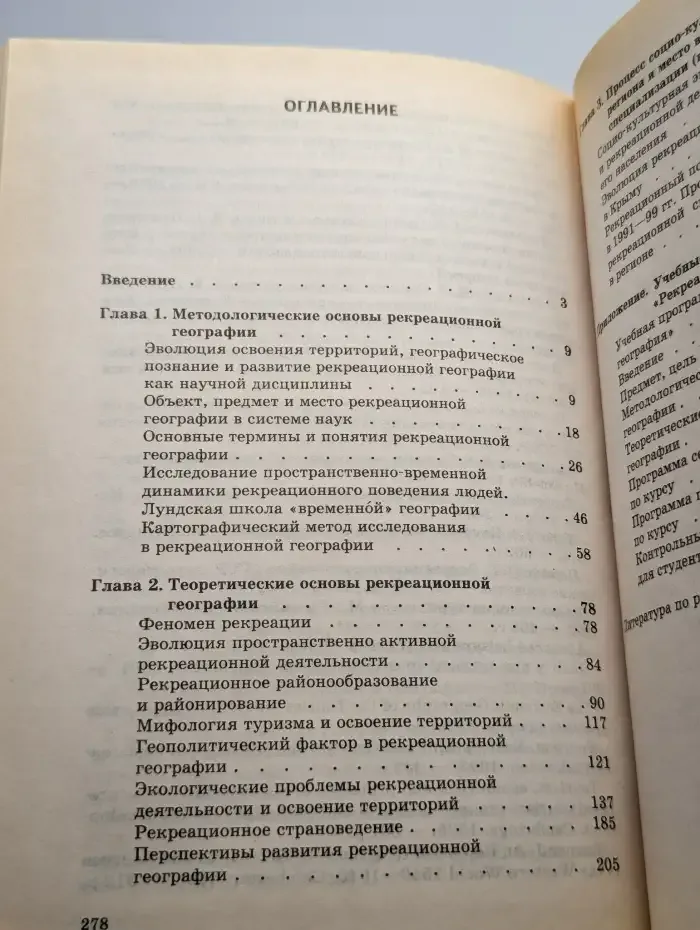 Рекреационная география: Учебное пособие для вузов