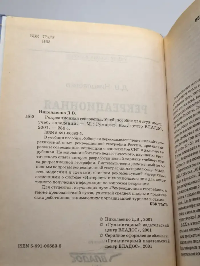 Рекреационная география: Учебное пособие для вузов