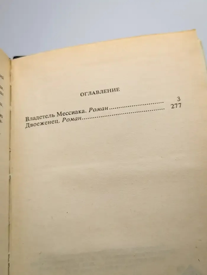 Владетель Мессиака