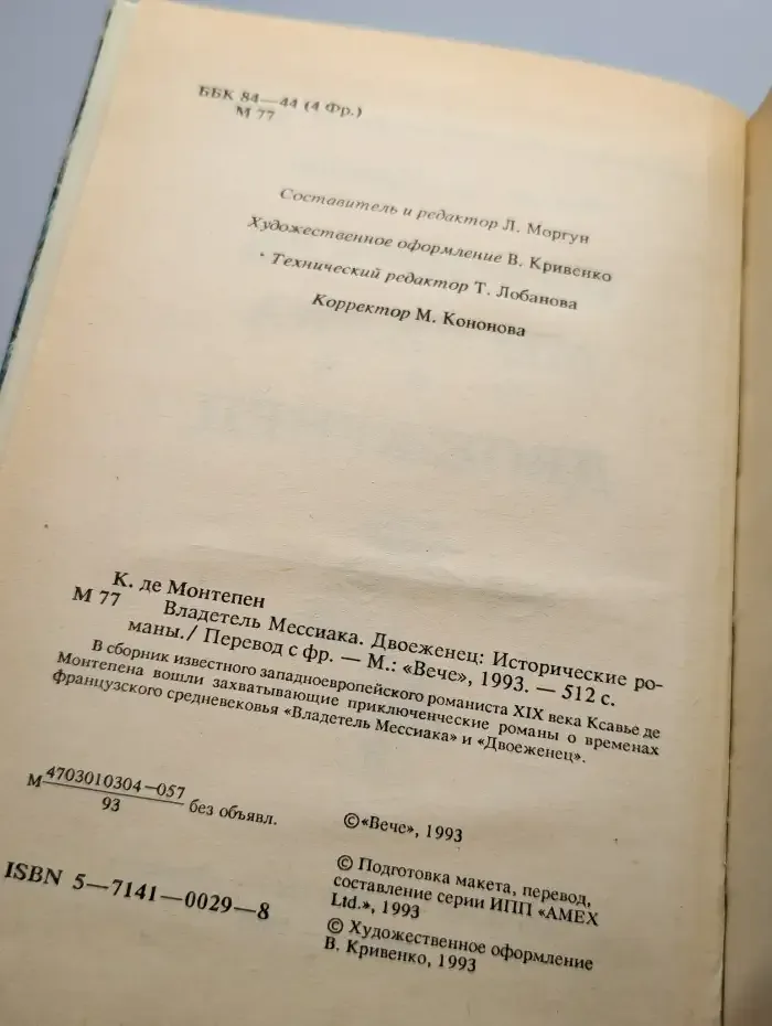 Владетель Мессиака