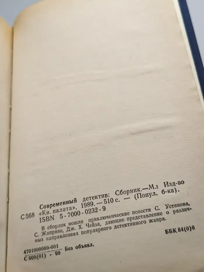 Современный детектив