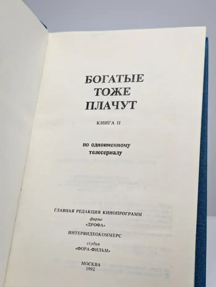 Богатые тоже плачут. Книга 2