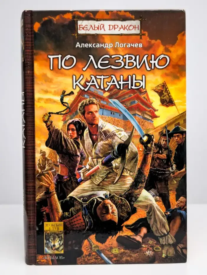 Белый Дракон. По лезвию катаны
