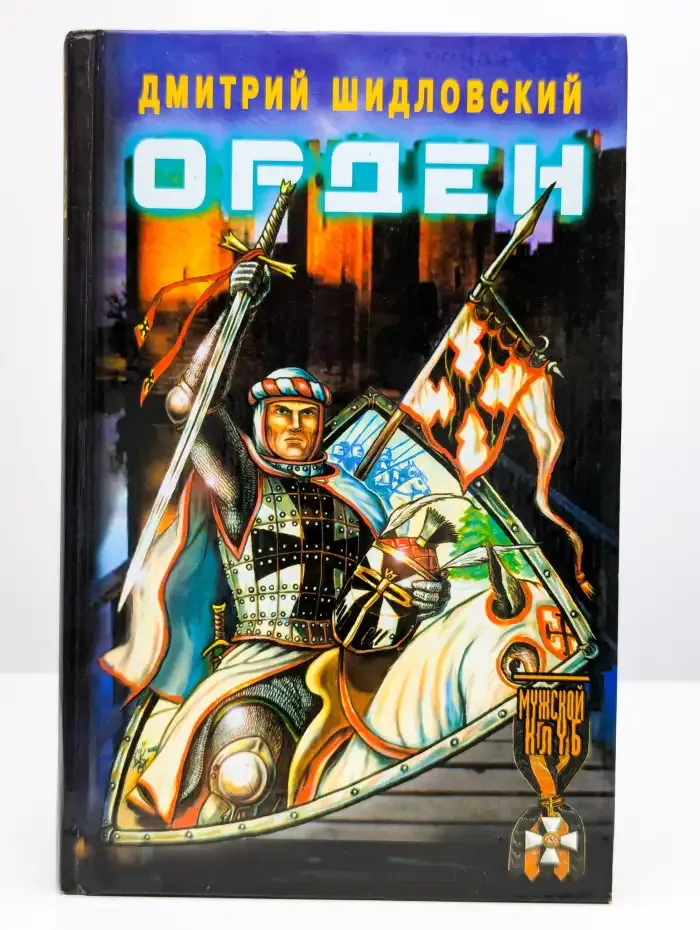 Орден. Дальняя дорога